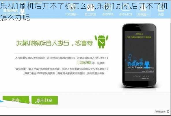 乐视1刷机后开不了机怎么办,乐视1刷机后开不了机怎么办呢
