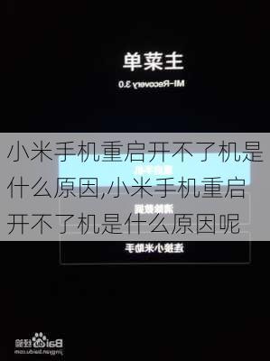 小米手机重启开不了机是什么原因,小米手机重启开不了机是什么原因呢