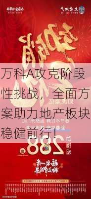 万科A攻克阶段性挑战，全面方案助力地产板块稳健前行！