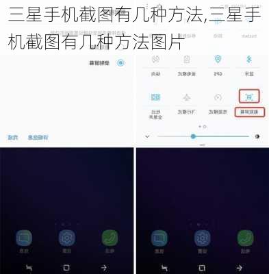 三星手机截图有几种方法,三星手机截图有几种方法图片