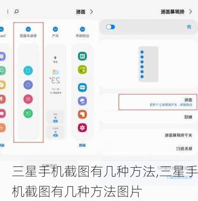 三星手机截图有几种方法,三星手机截图有几种方法图片