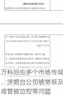 万科回应多个市场传闻，涉烟台公司被举报及高管被边控等问题