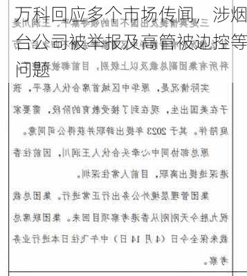 万科回应多个市场传闻，涉烟台公司被举报及高管被边控等问题