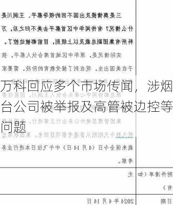 万科回应多个市场传闻，涉烟台公司被举报及高管被边控等问题