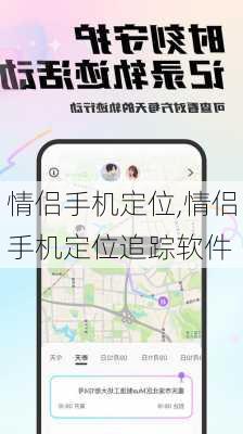 情侣手机定位,情侣手机定位追踪软件