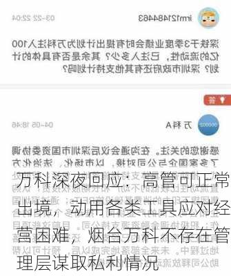 万科深夜回应：高管可正常出境，动用各类工具应对经营困难，烟台万科不存在管理层谋取私利情况