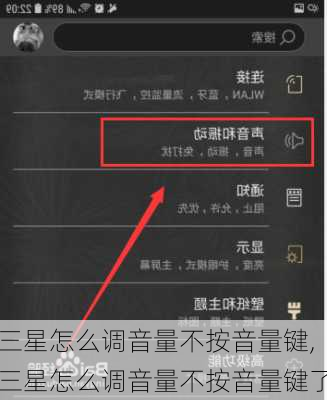 三星怎么调音量不按音量键,三星怎么调音量不按音量键了