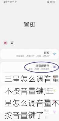 三星怎么调音量不按音量键,三星怎么调音量不按音量键了