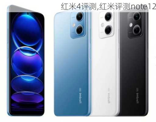 红米4评测,红米评测note12