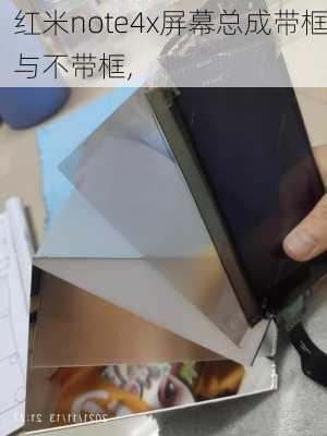 红米note4x屏幕总成带框与不带框,