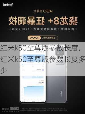 红米k50至尊版参数长度,红米k50至尊版参数长度多少