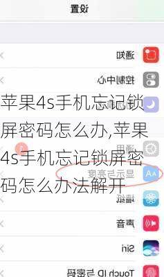 苹果4s手机忘记锁屏密码怎么办,苹果4s手机忘记锁屏密码怎么办法解开