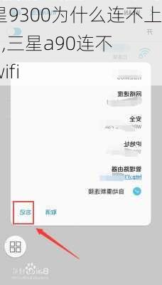 三星9300为什么连不上wifi,三星a90连不上wifi