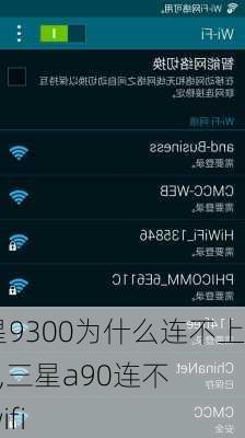 三星9300为什么连不上wifi,三星a90连不上wifi