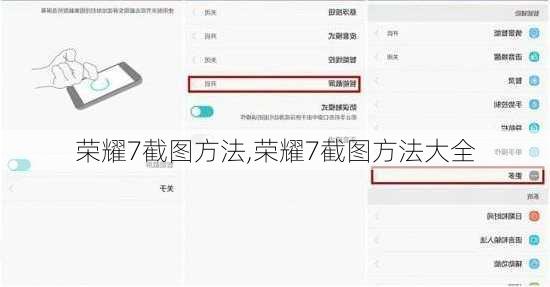 荣耀7截图方法,荣耀7截图方法大全