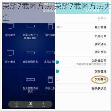 荣耀7截图方法,荣耀7截图方法大全