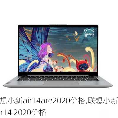 联想小新air14are2020价格,联想小新 air14 2020价格