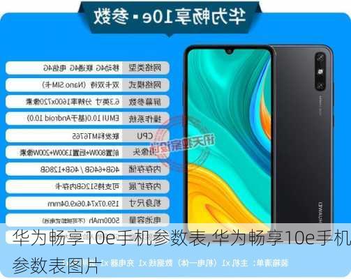 华为畅享10e手机参数表,华为畅享10e手机参数表图片