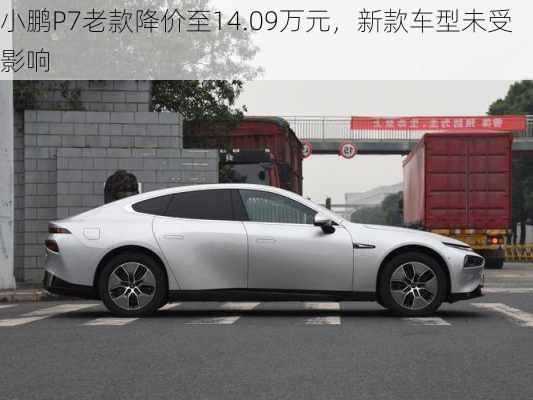 小鹏P7老款降价至14.09万元，新款车型未受影响