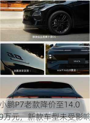 小鹏P7老款降价至14.09万元，新款车型未受影响