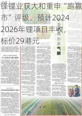 赣锋锂业获大和重申“跑赢大市”评级，预计2024至2026年锂项目丰收，目标价29港元