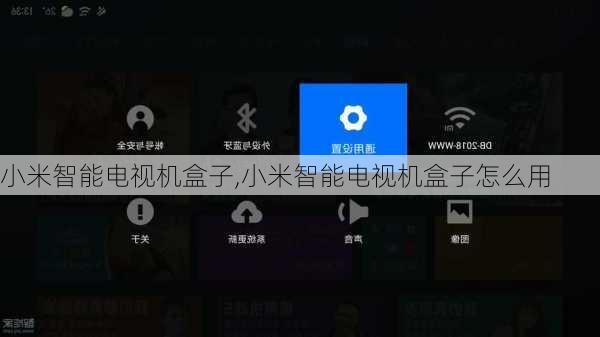 小米智能电视机盒子,小米智能电视机盒子怎么用