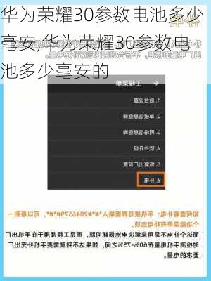 华为荣耀30参数电池多少毫安,华为荣耀30参数电池多少毫安的