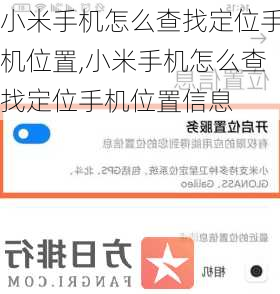 小米手机怎么查找定位手机位置,小米手机怎么查找定位手机位置信息