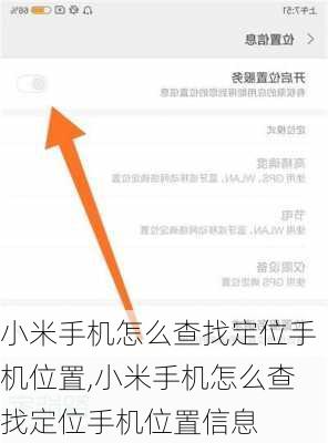 小米手机怎么查找定位手机位置,小米手机怎么查找定位手机位置信息