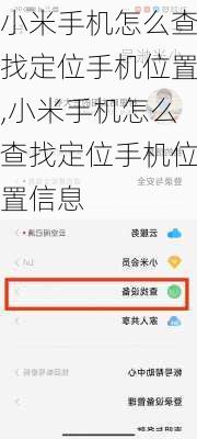 小米手机怎么查找定位手机位置,小米手机怎么查找定位手机位置信息