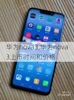 华为nova3,华为nova3上市时间和价格