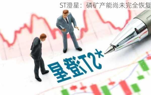 ST澄星：磷矿产能尚未完全恢复