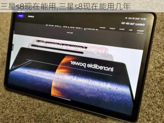 三星s8现在能用,三星s8现在能用几年