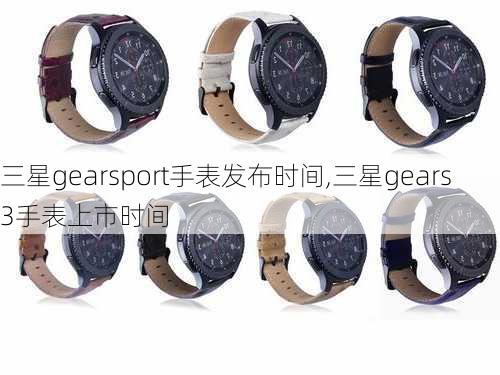 三星gearsport手表发布时间,三星gears3手表上市时间