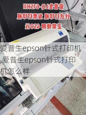 爱普生epson针式打印机,爱普生epson针式打印机怎么样