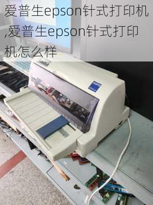 爱普生epson针式打印机,爱普生epson针式打印机怎么样