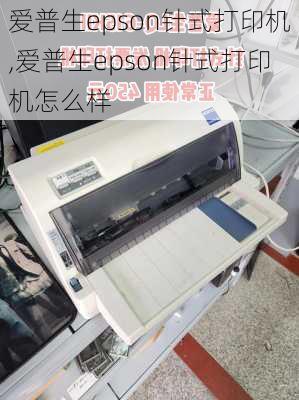 爱普生epson针式打印机,爱普生epson针式打印机怎么样