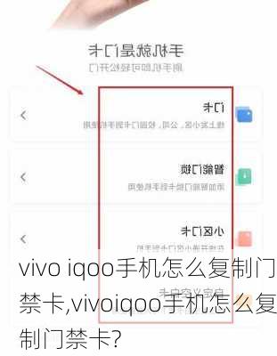 vivo iqoo手机怎么复制门禁卡,vivoiqoo手机怎么复制门禁卡?