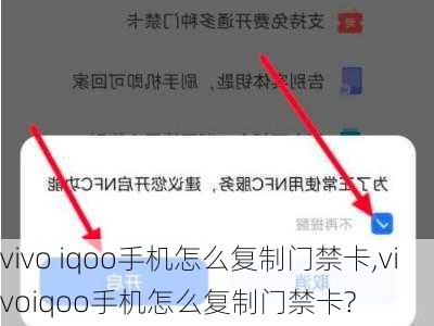 vivo iqoo手机怎么复制门禁卡,vivoiqoo手机怎么复制门禁卡?