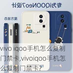 vivo iqoo手机怎么复制门禁卡,vivoiqoo手机怎么复制门禁卡?