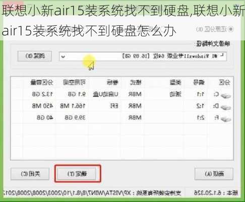 联想小新air15装系统找不到硬盘,联想小新air15装系统找不到硬盘怎么办