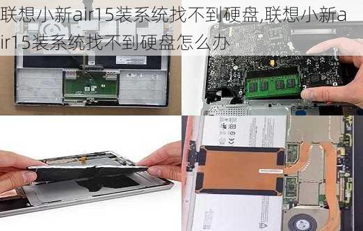 联想小新air15装系统找不到硬盘,联想小新air15装系统找不到硬盘怎么办