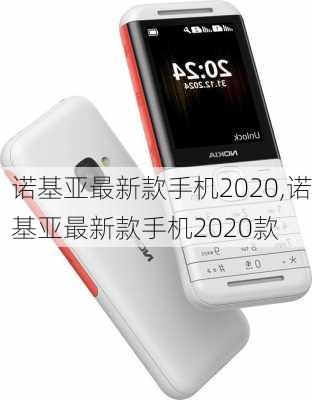 诺基亚最新款手机2020,诺基亚最新款手机2020款