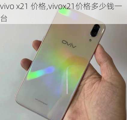 vivo x21 价格,vivox21价格多少钱一台