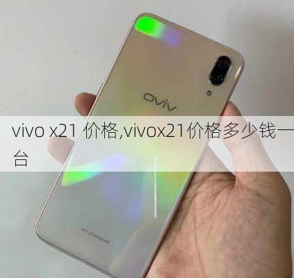 vivo x21 价格,vivox21价格多少钱一台