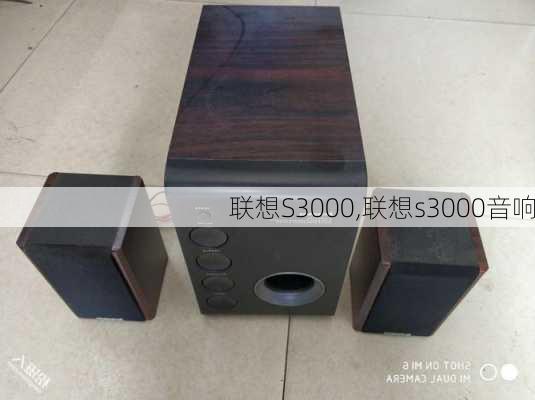 联想S3000,联想s3000音响