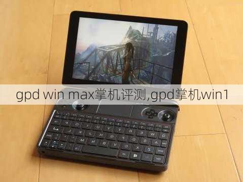 gpd win max掌机评测,gpd掌机win1