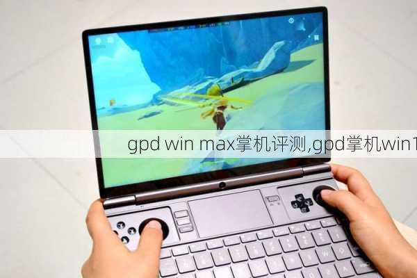 gpd win max掌机评测,gpd掌机win1