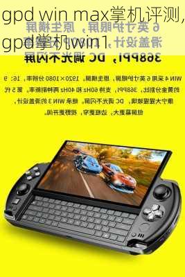 gpd win max掌机评测,gpd掌机win1