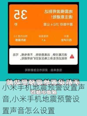 小米手机地震预警设置声音,小米手机地震预警设置声音怎么设置